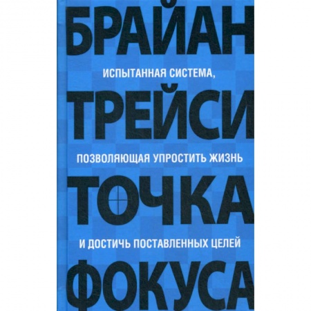 Классики психологии, книга Точка фокуса заказать