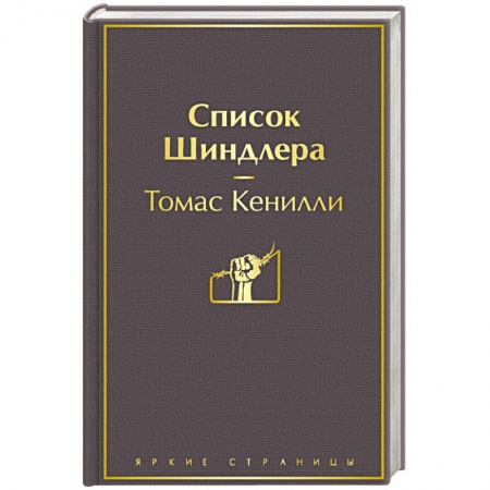 Зарубежная классика, книга Список Шиндлера заказать