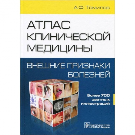 Книги, книга Атлас клинической медицины.Внешние признаки болезней заказать