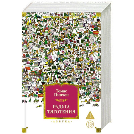 Зарубежная классика, книга Радуга тяготения заказать