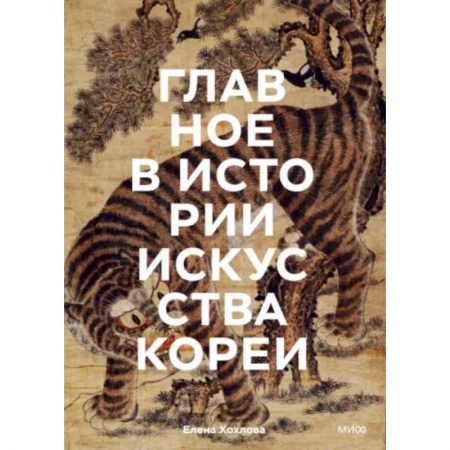 Искусствоведение. История искусств, книга Главное в истории искусства Кореи. Ключевые произведения, темы, имена, техники заказать