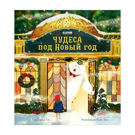 Сказки зарубежных писателей, книга Чудеса под Новый год заказать