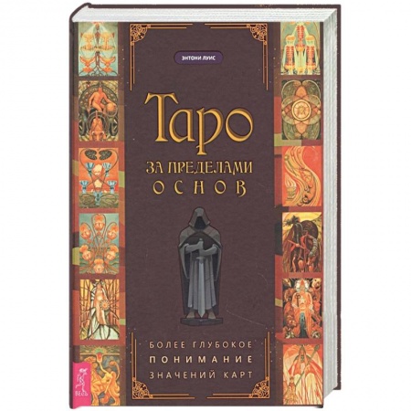 Гадание по картам Таро, книга Таро за пределами основ. Более глубокое понимание значений карт (3744) заказать
