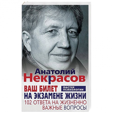 Классики психологии, книга Ваш билет на экзамене жизни. 102 ответа на жизненно важные вопросы заказать