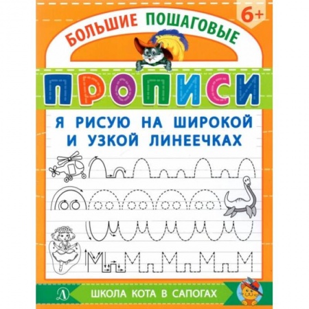 Книги для дошкольников (4-6 лет), книга БППР Я рисую на широкой и узкой линеечках. заказать