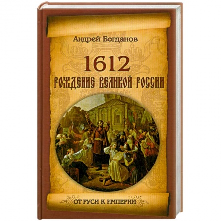 Книги, книга 1612. Рождение Великой России заказать