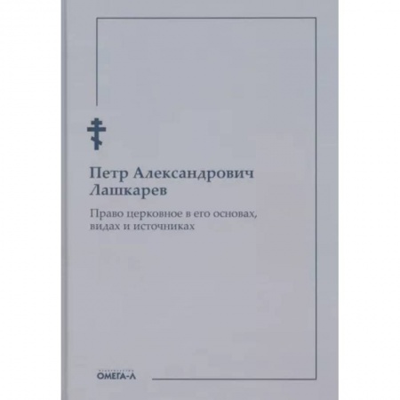 Религиоведение. История религий, книга Право церковное в его основах, видах и источниках заказать