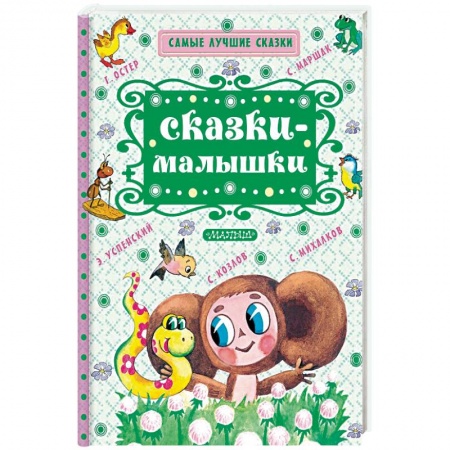 Сказки отечественных писателей, книга Сказки-малышки заказать