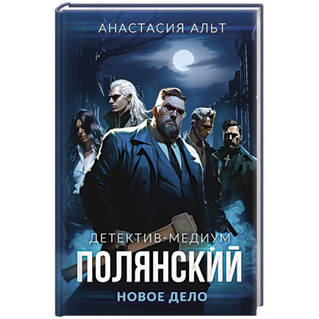 Отечественный мужской детектив, книга Полянский. Детектив-медиум. Новое дело заказать