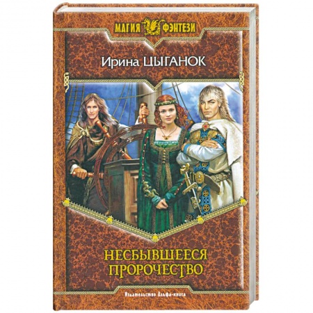 Книги, книга Несбывшееся пророчество заказать