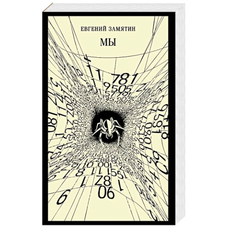 Русская классика, книга Мы (новое оформление) заказать