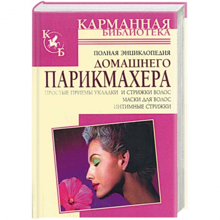 Книги, книга Полная энциклопедия домашнего парикмахера. Простые приемы укладки и стрижки волос. Маски для волос заказать