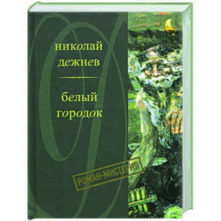 Книги, книга Белый городок заказать