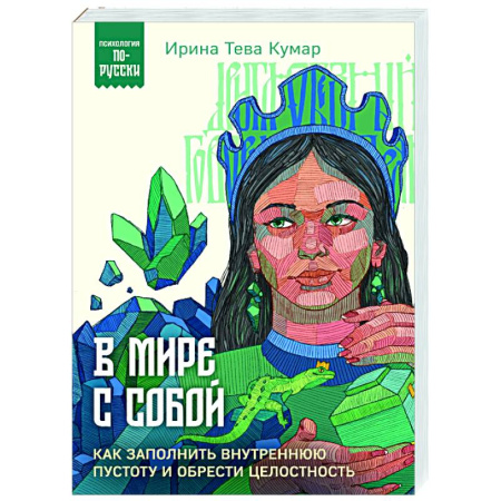 Психодиагностика, книга В мире с собой. Как заполнить внутреннюю пустоту и обрести целостность заказать