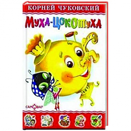 Сказки отечественных писателей, книга Муха-Цокотуха заказать