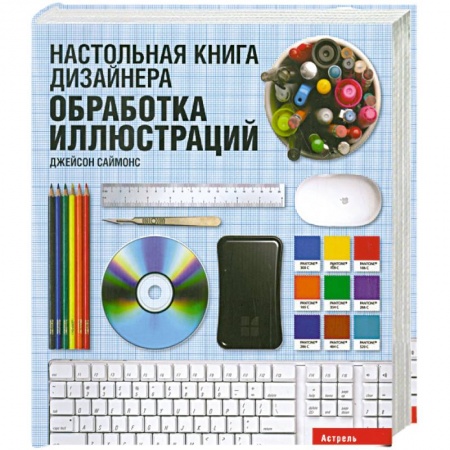 Книги, книга Настольная книга дизайнера. Обработка иллюстраций заказать