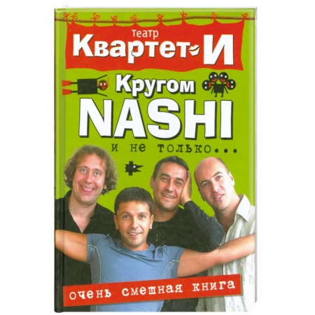 Книги, книга Очень смешная книга. Кругом NASHI и не только… заказать