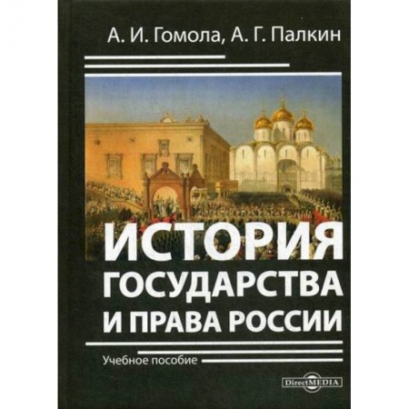 История, биография, мемуары, книга История государства и права России заказать