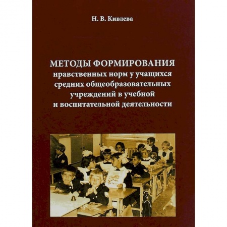 Школоведение, книга Методы формирования нравственных норм у учащихся средних общеобразовательных учреждений в учебной и воспитательной деятельности заказать
