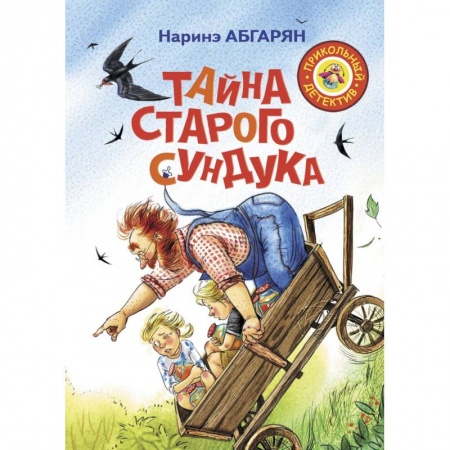Сказки отечественных писателей, книга Тайна старого сундука заказать