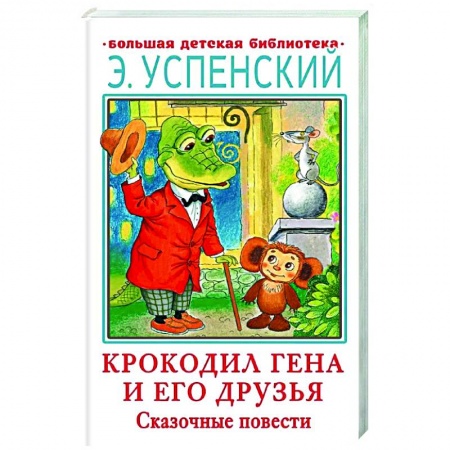 Сказки отечественных писателей, книга Крокодил Гена и его друзья. Сказочные повести заказать