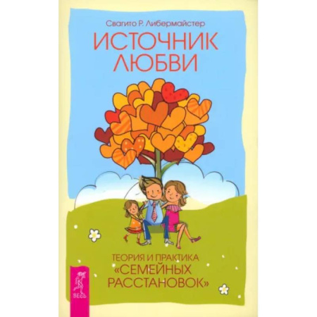 Психология отношений, книга Источник любви. Теория и практика заказать