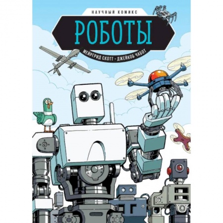 Кроссворды, головоломки, комиксы, книга Роботы. Научный комикс заказать