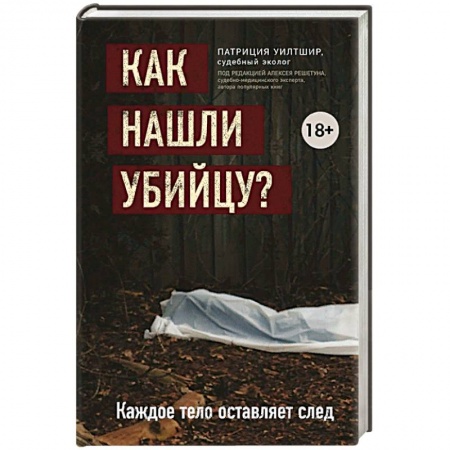 Публицистика, книга Как нашли убийцу? Каждое тело оставляет след заказать