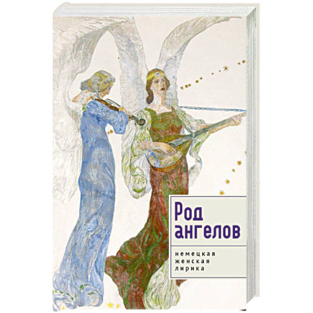 Зарубежная поэзия, книга Род ангелов.Немецкая женская лирика заказать