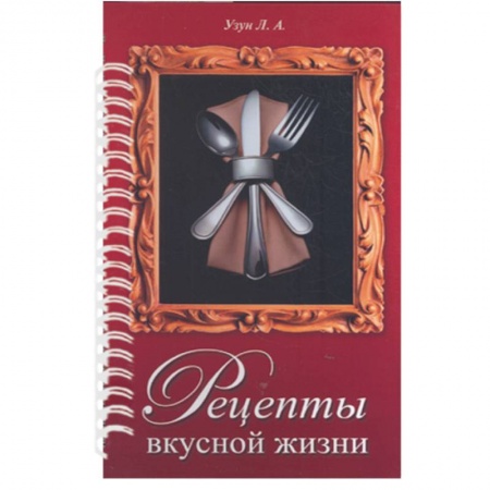 Книги, книга Рецепты вкусной жизни (красная) (пруж) заказать