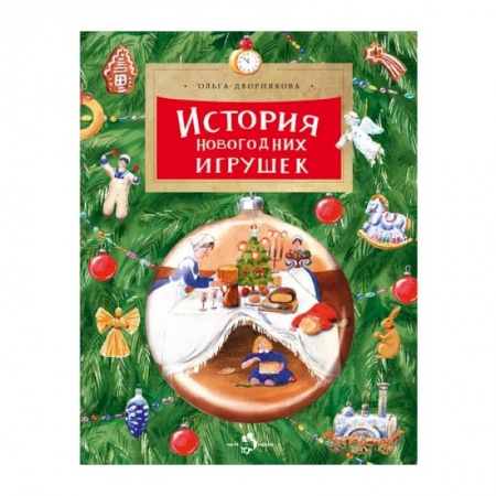 Все обо всем. Универсальные энциклопедии, книга История новогодних игрушек заказать