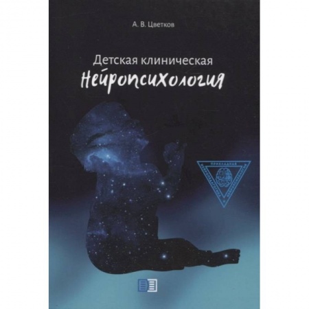 Неврология, книга Детская клиническая нейропсихология заказать