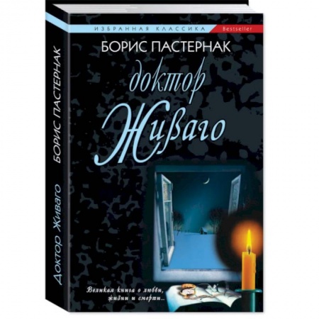 Русская классика, книга Доктор Живаго заказать