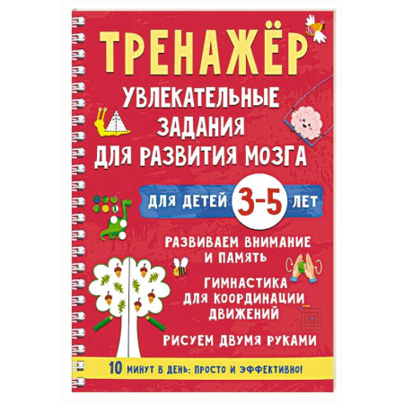 Развитие логики и мышления, книга Тренажёр. Увлекательные задания для развития мозга для детей 3-5 лет заказать