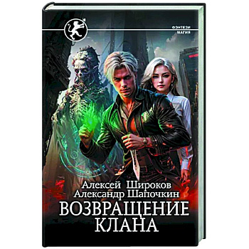 Возвращение клана Возвращение клана