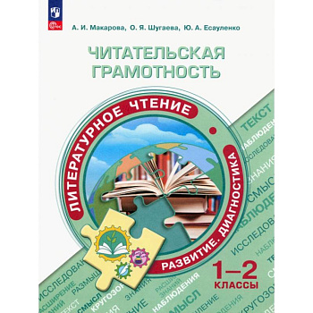 Читательская грамотность. 1-2 классы. Литературное чтение. Развитие. Диагностика. ФГОС Читательская грамотность. 1-2 классы. Литературное чтение. Развитие. Диагностика. ФГОС