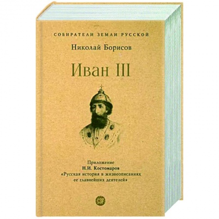 Мемуары, биографии исторических личностей, книга Иван III. заказать