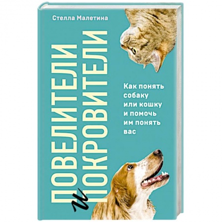 Уход, содержание, лечение, книга Повелители и покровители. Как понять собаку или кошку и помочь им понять вас заказать