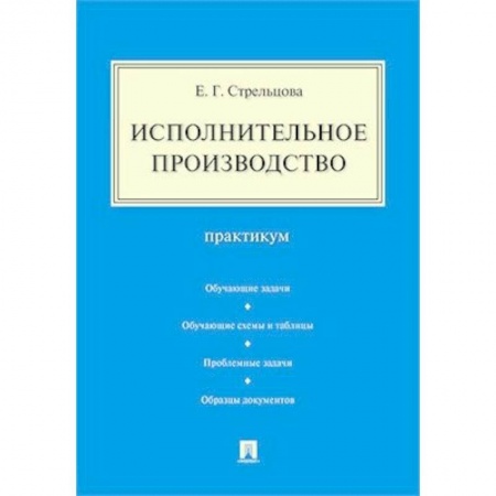 Юриспруденция. Общие вопросы права, книга Исполнительное производство.Практикум заказать