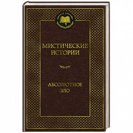 Зарубежная классика, книга Мистические истории. Абсолютное зло заказать