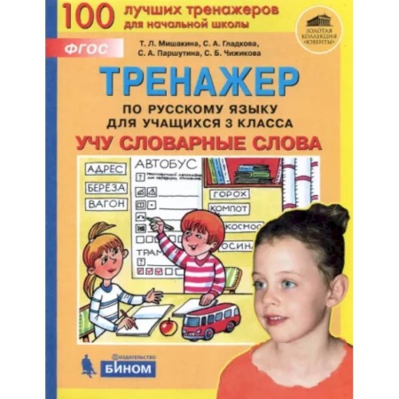 Русский язык. Учебные пособия, книга Русский язык. 3 класс. Тренажер. Учу словарные слова. ФГОС заказать