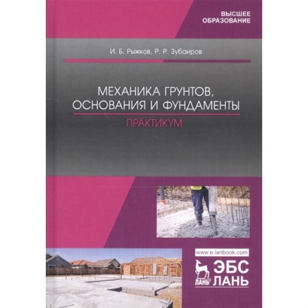 Строительство, книга Механика грунтов, основания и фундаменты. Практикум. Учебное пособие заказать