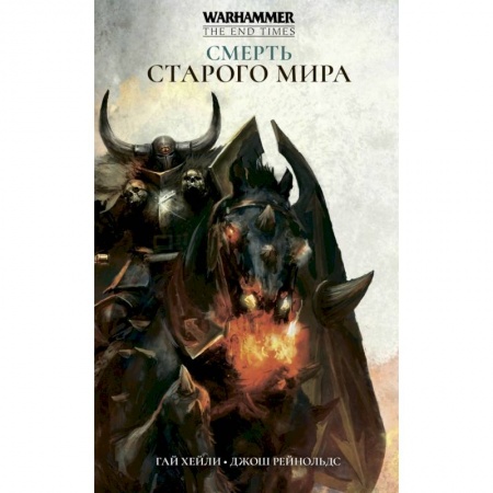 Зарубежная фантастика, книга Смерть Старого Мира заказать