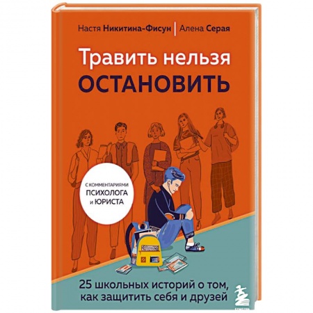 Русская современная проза, книга Травить нельзя остановить. 25 школьных историй о том, как защитить себя и друзей заказать