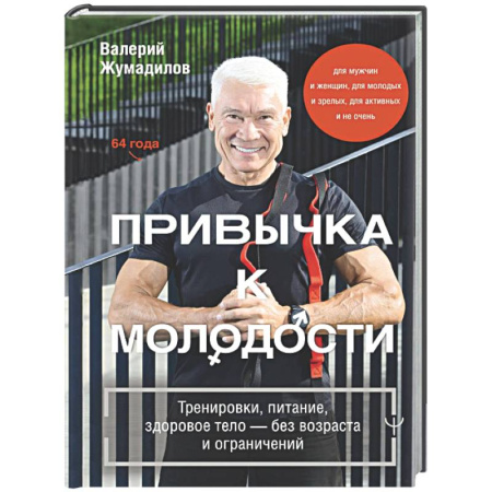 Авторские методики, книга Привычка к молодости. Тренировки, питание, здоровое тело — без возраста и ограничений заказать