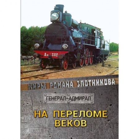 Боевая фантастика, книга На переломе веков заказать