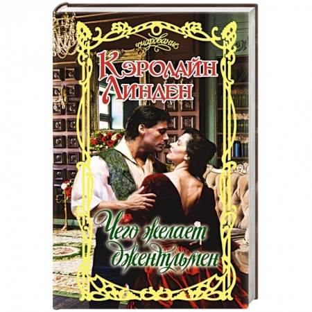 Зарубежный любовный роман, книга Чего желает джентльмен заказать