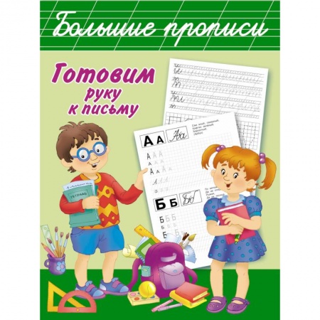 Книги, книга Готовим руку к письму. Большие прописи заказать