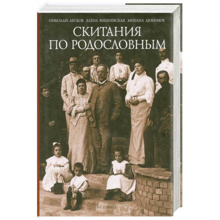 Сборники мемуаров, биографий, книга Скитания по родословным. Воспоминания заказать