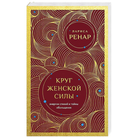 Психология личности, книга Круг женской силы. Энергии стихий и тайны обольщения заказать